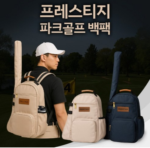 프레스티지 럭셔리 프리미엄 파크골프 가방 백팩 추천