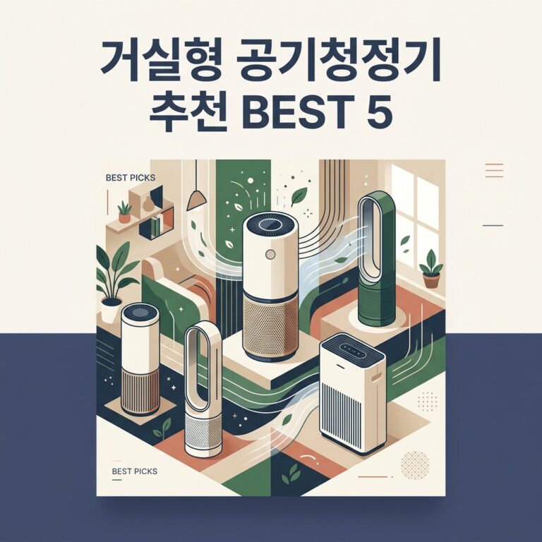 거실형 공기청정기 추천 BEST 5
