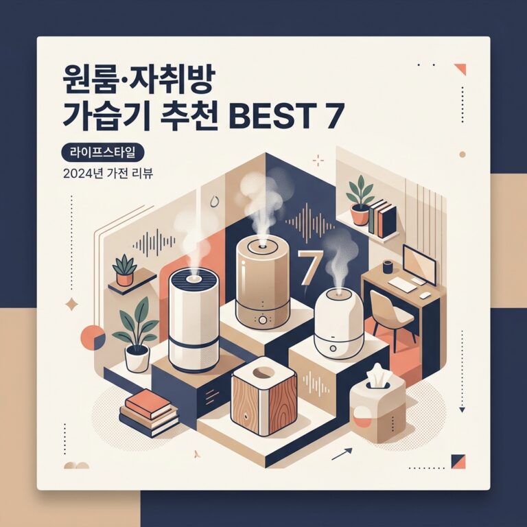 원룸·자취방 가습기 추천 BEST 7