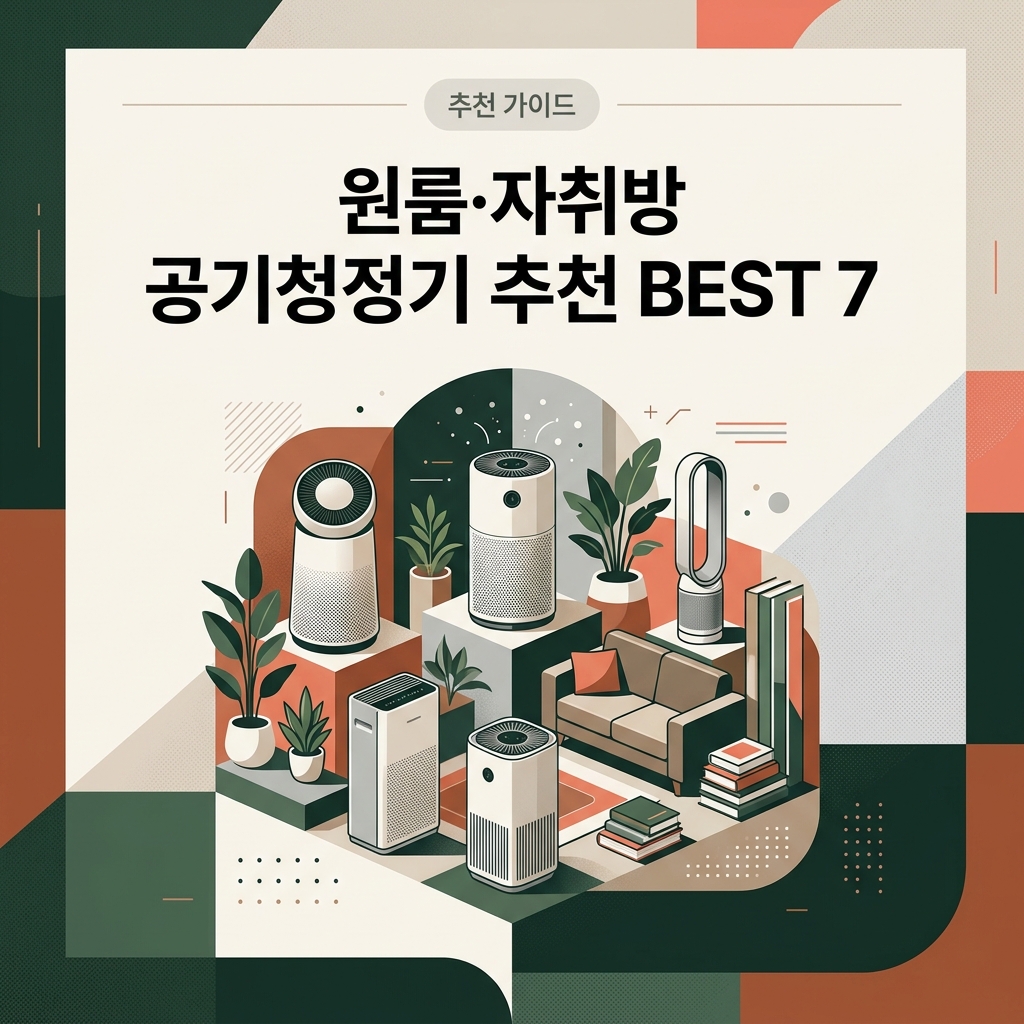 원룸·자취방 공기청정기 추천 BEST 7